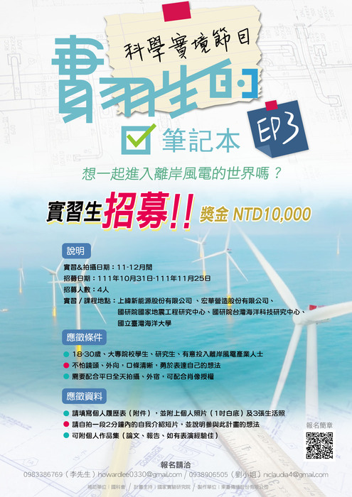 【科學實境節目】實習生招募!!