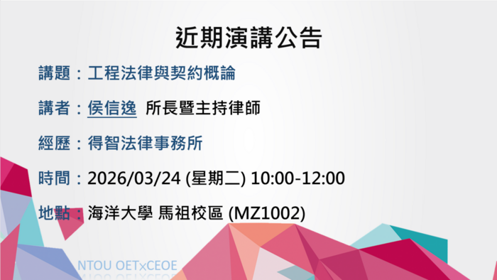演講》海工系 2026/03/24 (二) 侯信逸 得智法律事務所 所長暨主持律師